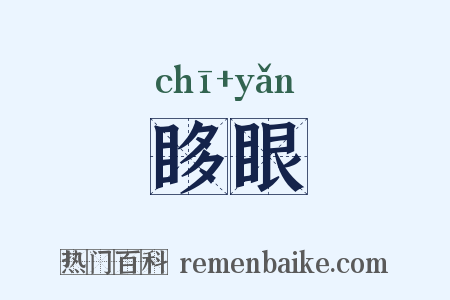 眵眼是什么意思的图片